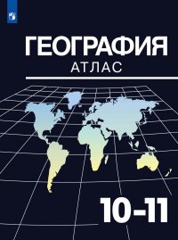 География. 10-11 классы. Атлас