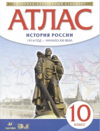 История России 10 класс. Атлас