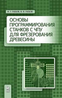 Основы программирования станков с ЧПУ для фрезерования древесины. Уч. пособие