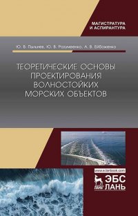 Теоретические основы проектирования волностойких морских объектов. Монография, 1-е изд