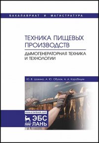 Техника пищевых производств. Дымогенераторная техника и технологии. Уч. пособие, 1-е изд