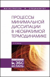 Процессы минимальной диссипации в необратимой термодинамике. Монография