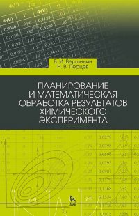 Планирование и математическая обработка результатов химического эксперимента. Учебн. пос., 4-е изд., стер