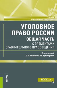 Букалерова Людмила Александровна - «Уголовное право России. Общая часть с элементами сравнительного правоведения. Учебник»