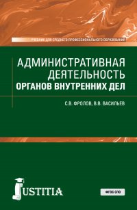 Административная деятельность органов внутренних дел. Учебник