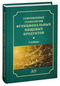 Современные технологии функциональных пищевых продуктов