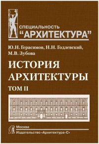 Герасимов Юрий Николаевич;Зубова Мария Васильевна;Годлевский Николай Николаевич - «История архитектуры. Том 2. Учебник для вузов»