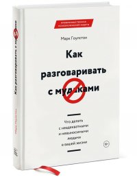 Как разговаривать с мудаками