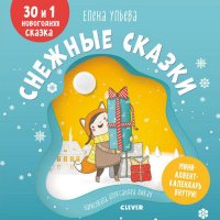 Мои первые сказки. Снежные сказки. 30 и 1 новогодняя сказка