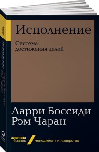 Исполнение: Система достижения целей