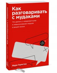 Как разговаривать с мудаками. Покетбук