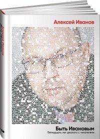 Быть Ивановым: Пятнадцать лет диалога с читателями