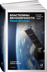 Властелины бесконечности: Космонавт о профессии и судьбе