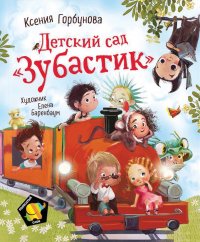 Детский сад. Зубастик