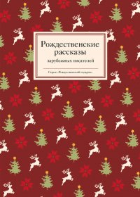 Братья Гримм, Майн Рид, Мопассан, Франс, Макдональд, ГОФМАН, Диккенс, Лагерлеф, Честертон - «Рождественские рассказы зарубежных авторов»