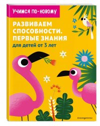 Развиваем способности. Первые знания: для детей от 3 лет