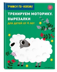  - «Тренируем моторику. Вырезалки: для детей от 5 лет»