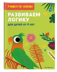 Развиваем логику: для детей от 5 лет