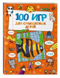 100 игр для смышленых детей