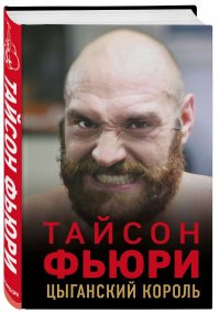 Тайсон Фьюри. Цыганский король