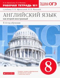 Английский язык. 8 класс. Второй иностранный. 4-й год обучения. Рабочая тетрадь №1. Вертикаль. ФГОС