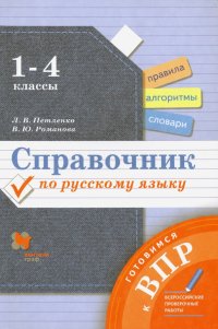 Русский язык.1-4 классы. Справочник. Готовимся к ВПР. ФГОС