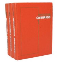 Ярослав Смеляков. Собрание сочинений в 3 томах (комплект из 3 малоформатных книг)