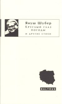 Круглый глаз погоды и другие стихи