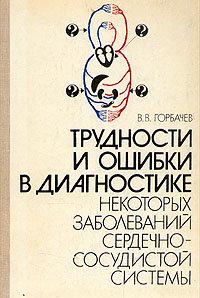 Трудности и ошибки в диагностике некоторых заболеваний сердечно-сосудистой системы