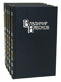 Владимир Набоков. Собрание сочинений в 4 томах. Том 2. Защита Лужина. Подвиг. Соглядатай. Рассказы