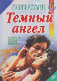 Темный ангел. Книга 2