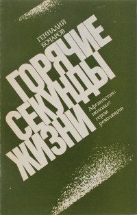 Горячие секунды жизни. Афганистан: молодые герои революции