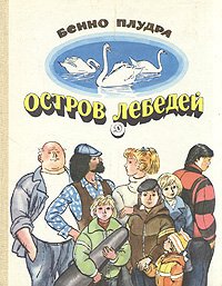 Остров лебедей