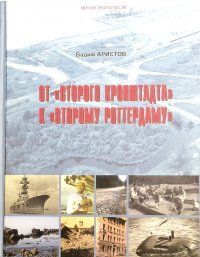 От Второго Кронштадта к Второму Роттердаму. История мореплавания и портостроительства в Лужской губе Финского залива