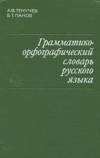 Грамматико-орфографический словарь русского языка