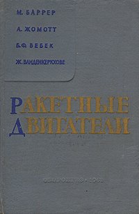 Ракетные двигатели