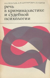 Речь в криминалистике и судебной психологии