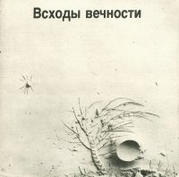 Всходы вечности. Ассиро-вавилонская поэзия