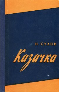 Казачка