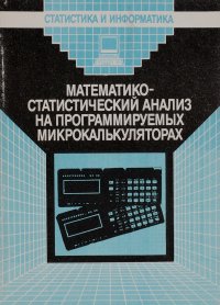 Математико-статистический анализ на программируемых микрокалькуляторах