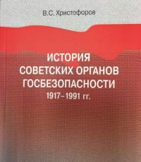 История советских органов госбезопасности. 1917– 1991 гг.. Учебное пособие