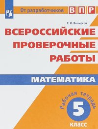 Математика. 5 класс. ВПР. Рабочая тетрадь