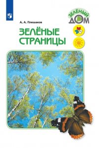 Зеленые страницы. Книга для учащихся начальных классов. (Зеленый дом)