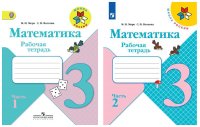 Комплект Математика. Рабочая тетрадь. 3 класс - 2 части