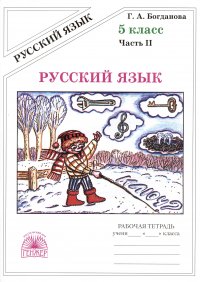 Русский язык. Рабочая тетрадь для 5 класса. В 2-х частях. Часть II