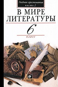 В мире литературы. 6 класс. В 2 частях. Часть 2