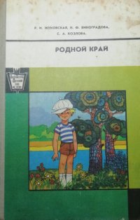 Родной край. Пособие для воспитателей детского сада