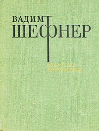 Вадим Шефнер. Избранные произведения в двух томах. Том 1