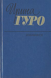 Ирина Гуро. Избранное в двух томах. Том 1