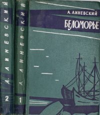 Беломорье (комплект из 2 книг)